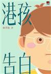 港孩告白