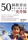 50個教育法，我把三個兒子送入了史丹福