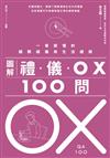 圖解禮.儀.OX100問