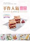 手作人氣甜品