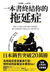 一本書終結你的拖延症