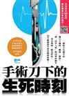 手術刀下的生死時刻