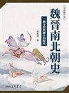 魏晉南北朝史