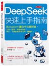 DeepSeek快速上手指南