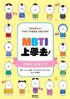 MBTI上學去!
