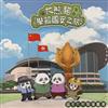 大熊貓學習國安之旅